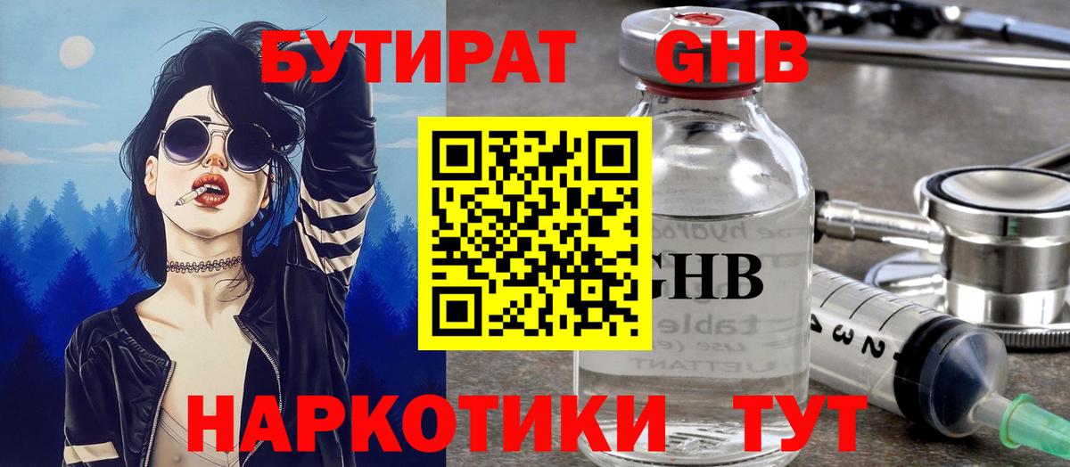 БУТИРАТ Butirat Пушкино