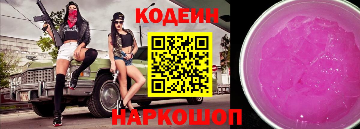 Пушкино  Codein Purple Drank  Вход с VPN  Кодеиновый сироп Lean напиток Lean (лин) 